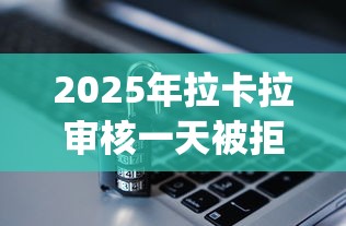 2025年拉卡拉审核一天被拒?公布五个新号易贷速审秒下款app 2025年拉卡拉审核一天被拒?公布五个新号易贷速审秒下款app
