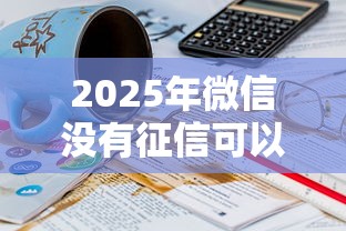 2025年微信没有征信可以借钱吗?公布5个起诉网贷平台 2025年微信没有征信可以借钱吗?公布5个起诉网贷平台