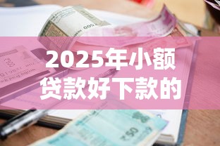 2025年小额贷款好下款的口子，推荐5个真正逾期也能贷的平台