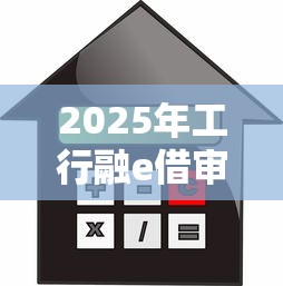 2025年工行融e借审核不通过怎么办:整合五个不看信用就能贷的借钱软件 2025年工行融e借审核不通过怎么办:整合五个不看信用就能贷的借钱软件