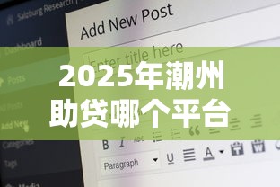 2025年潮州助贷哪个平台好下款?罗列5个安全借钱平台 2025年潮州助贷哪个平台好下款?罗列5个安全借钱平台