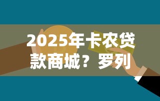 2025年卡农贷款商城?罗列5个黑户下钱的口子 2025年卡农贷款商城?罗列5个黑户下钱的口子
