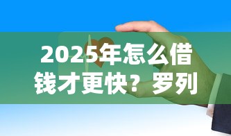 2025年怎么借钱才更快?罗列5个口子网 2025年怎么借钱才更快?罗列5个口子网