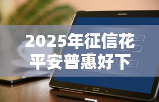 2025年征信花平安普惠好下款吗，整合五个12月独家贷款的软件