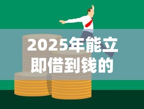 2025年能立即借到钱的平台,公布5个人体器官贷款平台 2025年能立即借到钱的平台,公布5个人体器官贷款平台