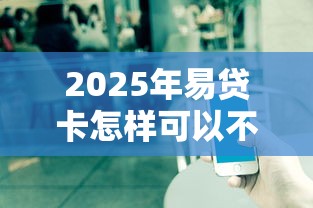 2025年易贷卡怎样可以不通过？公布5个凭支付宝花呗贷款的平台