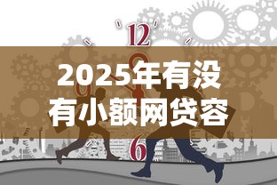 2025年有没有小额网贷容易通过的平台,推荐五个手机分期贷款平台 2025年有没有小额网贷容易通过的平台,推荐五个手机分期贷款平台