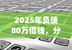 2025年负债80万借钱,分享五个无视评分的贷款app 2025年负债80万借钱,分享五个无视评分的贷款app