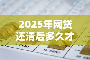2025年网贷还清后多久才可以再贷款，罗列五个芝麻分700能秒下的平台