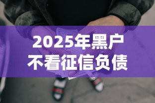2025年黑户不看征信负债借贷，公布五个黑户用借款平台可贷到款