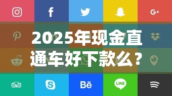 2025年现金直通车好下款么？推荐5个有什么借钱平台