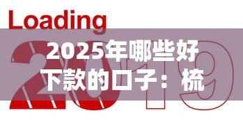 2025年哪些好下款的口子：梳理5个2025新口子