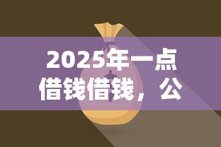 2025年一点借钱借钱，公布5个小额5000贷款平台