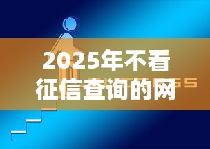 2025年不看征信查询的网贷？试试这5个2025新口子