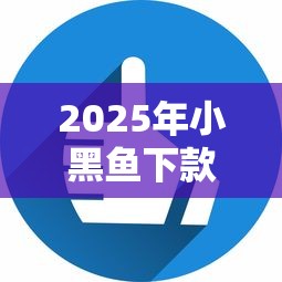 2025年小黑鱼下款好下吗，看看这五个急用不求评分快借无忧的口子
