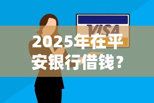 2025年在平安银行借钱？推荐五个逾期太多仍可下款的平台