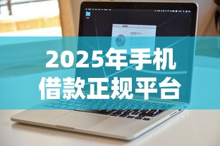 2025年手机借款正规平台？推荐5个不看黑户下款的软件
