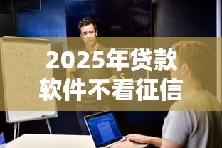 2025年贷款软件不看征信黑户可以吗,整理五个平台借钱安全可靠 2025年贷款软件不看征信黑户可以吗,整理五个平台借钱安全可靠