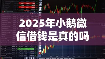 2025年小鹅微信借钱是真的吗,看看这5个贷款网站平台 2025年小鹅微信借钱是真的吗,看看这5个贷款网站平台