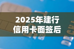 2025年建行信用卡面签后被拒:公布五个借款平台容易借钱 2025年建行信用卡面签后被拒:公布五个借款平台容易借钱