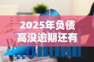 2025年负债高没逾期还有哪个平台敢借我钱呢?推荐5个借款平台借钱额度高 2025年负债高没逾期还有哪个平台敢借我钱呢?推荐5个借款平台借钱额度高