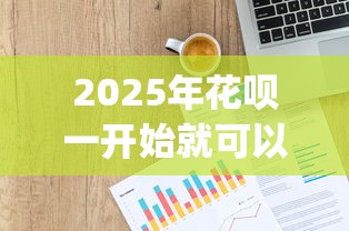2025年花呗一开始就可以借钱吗?整理5个投资p2p网贷平台 2025年花呗一开始就可以借钱吗?整理5个投资p2p网贷平台