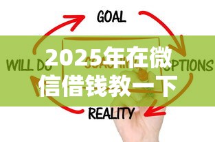 2025年在微信借钱教一下?试试这5个征信不好平台借钱容易通过 2025年在微信借钱教一下?试试这5个征信不好平台借钱容易通过