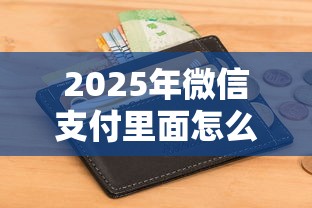 2025年微信支付里面怎么借钱:看看这五个征信花了能网贷的平台 2025年微信支付里面怎么借钱:看看这五个征信花了能网贷的平台