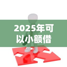 2025年可以小额借钱的平台18,梳理5个20岁可以借钱平台不查征信的平台 2025年可以小额借钱的平台18,梳理5个20岁可以借钱平台不查征信的平台