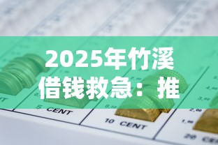 2025年竹溪借钱救急:推荐五个黑户网贷平台能借到钱啊急用 2025年竹溪借钱救急:推荐五个黑户网贷平台能借到钱啊急用