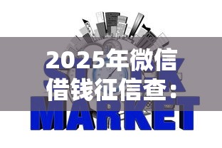 2025年微信借钱征信查:整合5个10个最可靠的网贷平台 2025年微信借钱征信查:整合5个10个最可靠的网贷平台