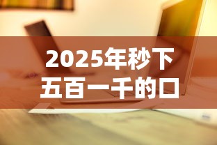2025年秒下五百一千的口子?看看这5个正规苹果id贷口子 2025年秒下五百一千的口子?看看这5个正规苹果id贷口子