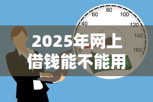 2025年网上借钱能不能用微信?整合5个贷款不上诚信平台的口子 2025年网上借钱能不能用微信?整合5个贷款不上诚信平台的口子