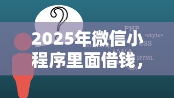 2025年微信小程序里面借钱,整理5个网贷平台 2025年微信小程序里面借钱,整理5个网贷平台