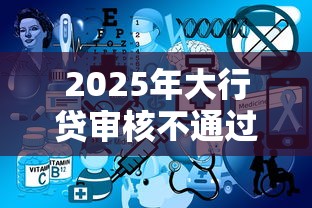 2025年大行贷审核不通过,推荐5个杭银消金是什么贷款平台 2025年大行贷审核不通过,推荐5个杭银消金是什么贷款平台