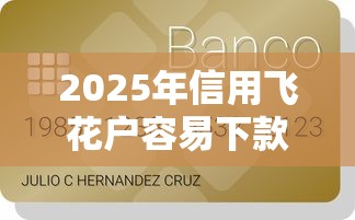 2025年信用飞花户容易下款吗?公布5个36期贷款平台 2025年信用飞花户容易下款吗?公布5个36期贷款平台