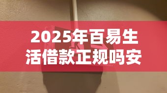 2025年百易生活借款正规吗安全吗,看看这五个最新黑口子秒过的 2025年百易生活借款正规吗安全吗,看看这五个最新黑口子秒过的