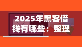 2025年黑客借钱有哪些:整理5个最新小额贷款必下口子 2025年黑客借钱有哪些:整理5个最新小额贷款必下口子