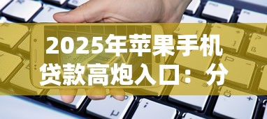 2025年苹果手机贷款高炮入口:分享五个不看征信小额借钱的软件 2025年苹果手机贷款高炮入口:分享五个不看征信小额借钱的软件