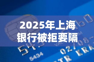 2025年上海银行被拒要隔多久,公布5个快速贷款不看征信的平台 2025年上海银行被拒要隔多久,公布5个快速贷款不看征信的平台