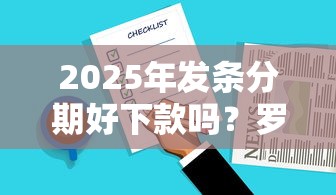 2025年发条分期好下款吗?罗列5个无条件放款的平台5w 2025年发条分期好下款吗?罗列5个无条件放款的平台5w
