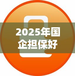 2025年国企担保好下款吗安全吗?试试这5个微信有什么贷款平台 2025年国企担保好下款吗安全吗?试试这5个微信有什么贷款平台