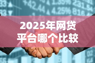 2025年网贷平台哪个比较容易通过黑户的贷款:看看这5个征信花居然都下款的软件 2025年网贷平台哪个比较容易通过黑户的贷款:看看这5个征信花居然都下款的软件
