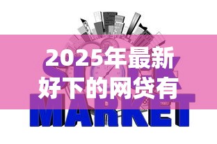 2025年最新好下的网贷有哪些平台，整合五个不看征信负债的网贷百分百下款app