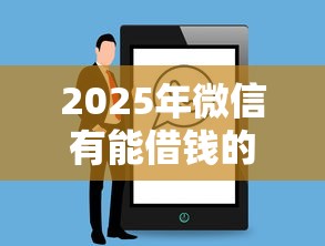 2025年微信有能借钱的程序吗？整理五个大学生贷款平台