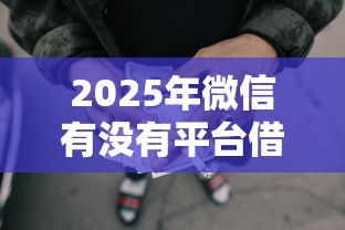 2025年微信有没有平台借钱的，整理五个贷款平台合作