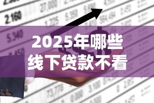 2025年哪些线下贷款不看征信？试试这五个网贷平台大全