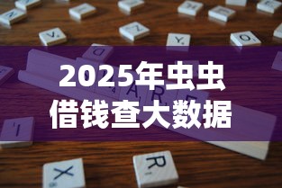 2025年虫虫借钱查大数据吗：分享5个借款平台利息最低最正规放款最快