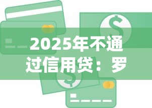 2025年不通过信用贷：罗列5个12月能贷款的平台