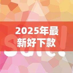 2025年最新好下款的网贷口子有哪些平台?整理五个容易通过的借钱平台 2025年最新好下款的网贷口子有哪些平台?整理五个容易通过的借钱平台